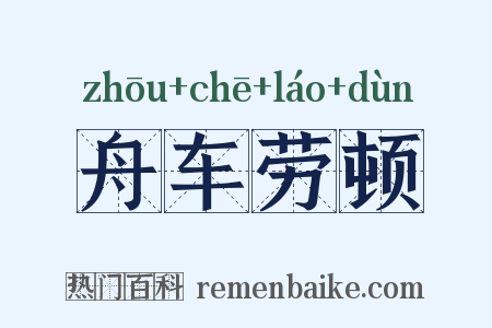 舟车劳顿是什么意思的图片